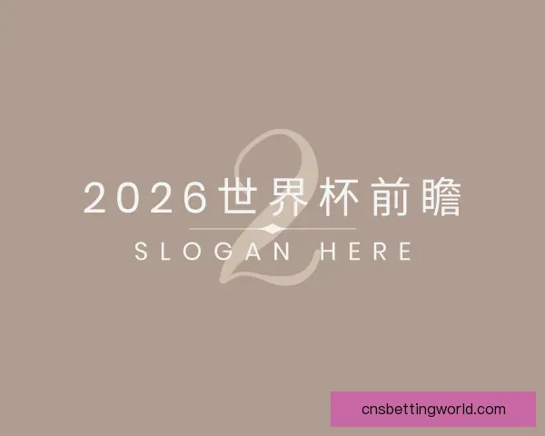 认识2026世界杯前瞻
